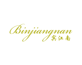 宾江南