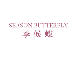 季候蝶 SEASON BUTTERFLY
