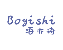 泊亦诗