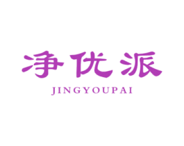 净优派