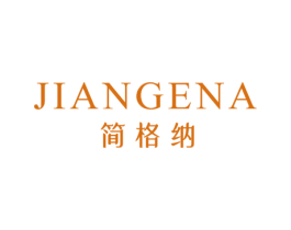 简格纳
