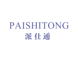 派仕通