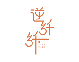 逆纤纤
