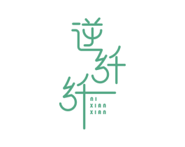 逆纤纤