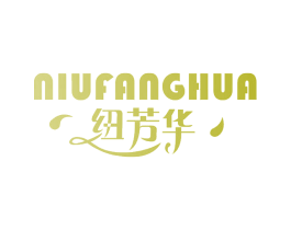 纽芳华