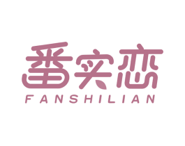 番实恋