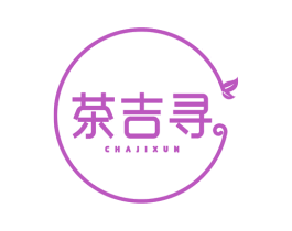 茶吉寻