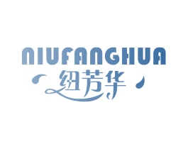 纽芳华