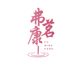 弗茗康