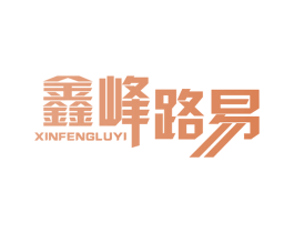 鑫峰路易