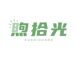 煦拾光