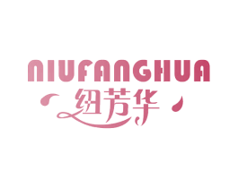 纽芳华