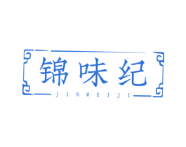 锦味纪
