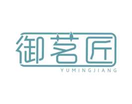 御茗匠