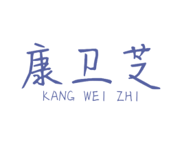 康卫芝
