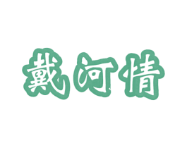 戴河情