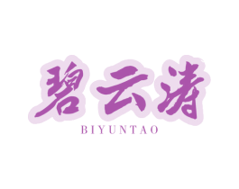 碧云涛