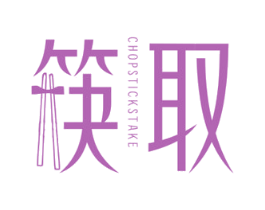 筷取 CHOPSTICKS TAKE