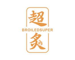 超炙 BROILED SUPER