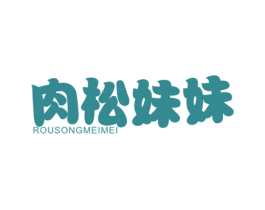 肉松妹妹