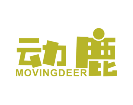 动鹿 MOVINGDEER