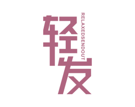 轻发 RELAXED SEND OUT