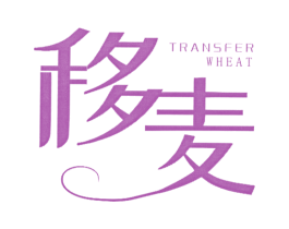移麦 TRANSFER WHEAT