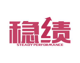 稳绩  STEADY PERFORMANCE