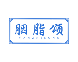 胭脂颂