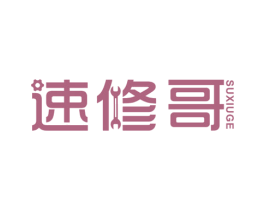 速修哥
