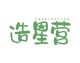造星营