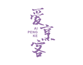 爱烹客