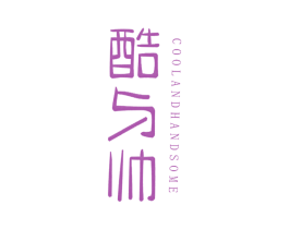 酷与帅 COOLANDHANDSOME