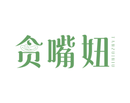 贪嘴妞