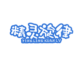 精灵旋律
