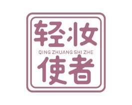 轻妆使者