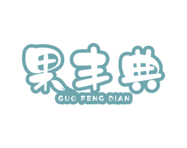 果丰典