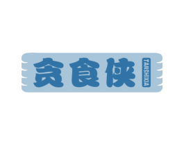 贪食侠
