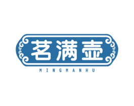 茗满壶
