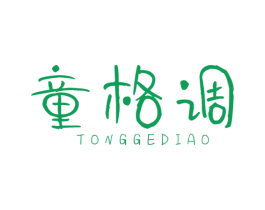 童格调