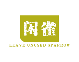 闲雀 LEAVE UNUSED SPARROW