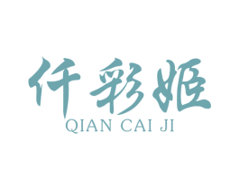 仟彩姬 第35类广告贸易商标转让 注册号39191573