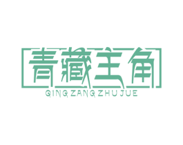 青藏主角