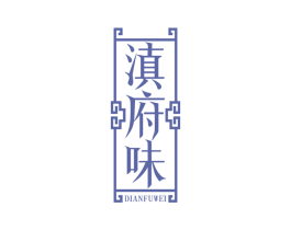 滇府味