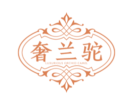奢兰驼LUXURIOUSORCHIDCAMEL