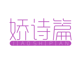 娇诗篇