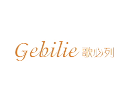歌必列
