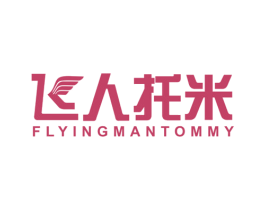 飞人托米 FLYING MAN TOMMY 第25类服装鞋帽商标转让 注册号47937961