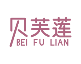 贝芙莲