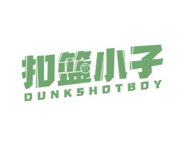 扣篮小子 DUNKSHOT BOY 第25类服装鞋帽商标转让 注册号47879900